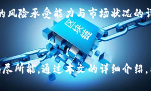 需求分析：在撰写关于“三星官方区块链钱包”的文章时，需识别用户对该主题的搜索习惯，通常用户可能会关注如何使用该钱包、钱包的功能、安全性、支持的加密货币以及与其他钱包的比较等内容。根据这些需求，可以构建一个引人注目的以及相关关键词。


  三星官方区块链钱包：如何使用、功能解析与安全性探讨/  

关键词：
 guanjianci 区块链钱包, 三星加密货币, 钱包安全性, 数字资产管理, 三星手机应用/ guanjianci 

---

1. 三星官方区块链钱包简介

区块链技术近年来迅速崛起，带来了许多新兴的金融工具，其中数字钱包是最为普遍的选择之一。三星作为全球领先的科技巨头，在众多产品中推出了官方的区块链钱包，为用户提供安全、便利的数字资产管理服务。

三星官方区块链钱包旨在简化用户对加密货币的管理与使用，支持多种主流的数字资产。与此同时，凭借其强大的技术背景和市场信誉，三星的这款钱包在安全性与用户体验方面都做了大量的。

2. 如何使用三星官方区块链钱包

使用三星官方区块链钱包的第一步是下载应用程序。用户可以通过三星自家的Galaxy Store或Google Play Store进行下载和安装。完成安装后，用户需要进行注册和设置安全性。

在设置过程中，用户需要创建一个安全密码，同时依照系统的指引备份私钥，确保资产的安全。在完成这些步骤后，用户便可以通过钱包进行加密货币的转账、收款、交换等操作。

对于新手用户而言，建议认真阅读应用内的使用说明，了解如何进行资产管理、查看交易记录以及添加不同的数字资产。此外，钱包内提供了实时的市场行情和资产分布情况，用户可以根据自己的需要进行配置。

3. 三星区块链钱包的主要功能

三星官方区块链钱包的设计旨在为用户提供全面的服务，具体功能包括但不限于：

ul
listrong多币种支持：/strong支持多种加密货币的存储与管理，包括比特币、以太坊等主流数字资产。/li
listrong安全存储：/strong使用密钥加密技术保护用户的私钥，确保资产安全。/li
listrong便捷转帐：/strong用户可以利用社交网络进行快速转账，极大地提高了转账的便利性。/li
listrong实时行情：/strong提供实时的加密货币市场行情，用户可以随时了解市场动态。/li
/ul

4. 钱包的安全性分析

在使用任何数字钱包时，安全性无疑是用户最关心的问题之一。三星官方区块链钱包完善的安全措施，大致包括：

ul
listrong多重认证：/strong引入生物识别技术，用户可通过指纹或面部识别进行登录。/li
listrong私钥加密：/strong用户的私钥仅存储在设备上，确保了资产管理的独立性。/li
listrong定期更新：/strong三星团队会定期更新安全策略和系统，以应对新出现的安全威胁。/li
/ul

除此之外，用户在使用过程中也应保持警惕，定期备份秘钥和密码，避免通过公共网络进行大额交易，从而进一步提升自身的安全保障。

5. 三星区块链钱包与其他钱包的比较

由于市场上存在多种区块链钱包，用户在选择时通常会比较不同钱包的优缺点。三星官方区块链钱包与其他钱包相比，具备以下优势：

ul
listrong品牌信誉：/strong三星作为全球知名品牌，其钱包产品在安全性和易用性上更具保证。/li
listrong用户体验：/strong其界面设计简洁易用，适合新手用户，而丰富的功能也满足了高级用户的需求。/li
listrong支持的货币种类：/strong支持主流及部分小众的加密货币，拓宽了用户的选择空间。/li
/ul

然而，用户也应关注到其他一些钱包的优势，比如一些专注于某种特定币种的专业钱包，可能在特定币种的支持和转账速度上表现得更为优越。

---

相关问题探讨

Q1：三星官方区块链钱包的下载渠道有哪些？

三星官方区块链钱包的下载主要通过以下几种渠道进行：

ul
listrongGalaxy Store：/strong作为三星设备的应用市场，用户可以直接通过Galaxy Store搜索“区块链钱包”进行下载。/li
listrongGoogle Play Store：/strong该钱包也可能在Google Play Store中提供，用户只需搜索相关名称。/li
listrong官方网站：/strong用户还可以通过访问三星官方的网站查找下载链接，但需要确保链接是完整可靠的，避免下载山寨软件。/li
/ul

不论使用哪种方式下载，用户都应该确保设备操作系统的更新，以避免因系统漏洞带来的安全隐患。此外，安装后及时查看应用的权限设置，确保没有多余的权限，确保隐私安全。

Q2：如何确保使用三星钱包的安全性？

锁定数字资产安全，用户在使用三星官方区块链钱包时应遵循以下几点：

ul
listrong定期更改密码：/strong设置复杂的密码，并定期更换，不要重用其他地方的密码。/li
listrong使用生物识别解锁：/strong开启指纹或面部解锁功能，增强安全性。/li
listrong启用双重认证：/strong若钱包支持双重认证，建议用户开启以提升安全性。/li
listrong更新应用：/strong定期检查并更新应用，确保使用最新的安全防护措施。/li
listrong敏感信息保护：/strong谨慎处理任何与钱包相关的敏感信息，例如私钥和恢复短语，防止未授权访问。/li
/ul

此外，用户在使用钱包时也需保持警惕，不要在公共网络下进行敏感交易。在进入陌生网站时，确保连接安全，尤其是在进行交易或资助转账时更应小心。

Q3：三星官方区块链钱包支持哪些加密货币？

三星官方区块链钱包现阶段支持多种主流的加密货币，具体包括：

ul
listrong比特币（BTC）：/strong作为第一种加密货币，比特币被广泛接受，钱包用户们可以方便地进行存储和交易。/li
listrong以太坊（ETH）：/strong因为其分布式应用和智能合约的支持，以太坊成为第二大加密货币，备受欢迎。/li
listrong其他 ERC20 代币：/strong用户可以通过钱包管理部分 ERC20 代币，这为用户提供了更强的灵活性。/li
/ul

随着市场的不断发展，三星也在不断扩展钱包支持的币种，未来还可能添加更多的数字货币。因此，建议用户定期查看官方公告，获取最新的信息。

Q4：如何进行数字资产的转账与交易？

在三星官方区块链钱包中进行数字资产的转账与交易，用户需要遵循以下流程：

ul
listrong进入钱包应用：/strong打开已登陆的三星钱包，进入资产管理页面。/li
listrong选择资产：/strong在资产列表中选择待转账的加密货币。/li
listrong输入收款地址：/strong输入接收方的加密货币地址，确保信息无误，尽量通过扫码功能减少手动输入错误。/li
listrong输入金额：/strong确认转账金额，同时注意钱包可能会收取小额手续费。/li
listrong确认转账：/strong再次确认所有信息，输入密码进行转账，系统会处理交易请求。/li
/ul

完成交易后，可以在交易记录中查看交易状态，并在区块链浏览器中实时跟踪交易进程。为确保顺利进行，用户在转账时要仔细核对所有信息，以避免因错误的金额或地址导致资产的损失。

Q5：三星区块链钱包适合作为长期投资工具吗？

三星官方区块链钱包是否适合作为长期投资工具，主要取决于几个因素：

ul
listrong资金安全性：/strong三星钱包对安全性有较高的保障，使用生物识别和私钥加密，适合长期持有数字资产。/li
listrong用户体验： /strong钱包的易用性和功能设计，可以帮助用户更好地管理和投资数字资产。/li
listrong市场前景：/strong考虑到加密市场的波动性，用户需要评估市场动态与风险承受能力，决定投资策略。/li
/ul

综上所述，三星官方区块链钱包具备了较为可靠的安全措施，用户可以放心使用。而长期投资则应基于用户自身的风险承受能力与市场状况的详细分析，调整投资策略，以实现更好的资产增值。

---

总结来说，三星官方区块链钱包不仅在功能上展示出强大的数字资产管理能力，同时也在安全性与用户体验上竭尽所能。通过本文的详细介绍，希望能够帮助读者更好地理解和使用这一工具，同时增强风险意识，自己的投资策略。