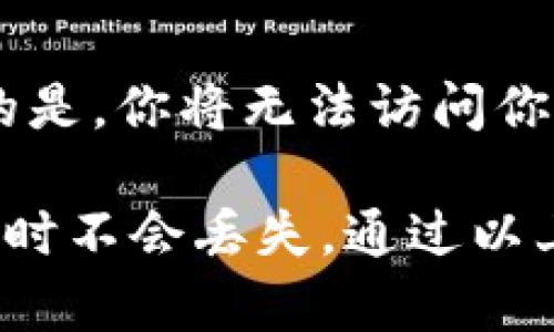   比特币钱包备份必不可少：保护你的数字资产的全面指南 / 
 guanjianci 比特币钱包, 钱包备份, 数字资产, 加密货币 /guanjianci 

随着比特币及其他加密货币的日益普及，越来越多的人开始关注如何安全地存储和管理他们的数字资产。其中，比特币钱包的备份成为了一个至关重要的环节。无论你是比特币的新手还是经验丰富的交易员，确保你的钱包备份工作做到位，能够帮助你在意外发生时有效地保护自己的资产。

在这篇文章中，我们将深入探讨比特币钱包备份的必要性、备份的方法，以及备份后需要注意的一些安全策略。此外，我们还会解答五个常见的问题，以帮助你更好地理解比特币钱包备份的重要性和操作流程。

为什么比特币钱包必须备份？
比特币钱包存储着你的私钥，这些私钥是你访问和管理比特币的关键。假如你的钱包数据丢失，或是钱包软件损坏，未进行备份将导致你无法访问你的比特币。

比特币的去中心化特性意味着，没有中央机构可以为你恢复丢失的信息。因此，备份你的比特币钱包是一个绝对必要的步骤。没有备份，你可能会失去所有的投资，或者在未来的交易中受到极大的困扰。

怎样备份比特币钱包？
备份比特币钱包的方式有几种，最常见的有以下几种：

ul
listrong导出私钥/strong：大多数比特币钱包都允许用户导出其私钥。确保将这些私钥保存在安全的地方，例如保存在加密的文件中或者打印在纸上。/li
listrong使用助记词/strong：许多现代钱包提供助记词备份，即一组随机生成的单词，可以用来恢复你的钱包。强烈建议在设置钱包时记录下这些单词，并妥善保管。/li
listrong创建钱包文件备份/strong：一些钱包允许你将整个钱包数据导出为文件。这个文件可以在新设备上导入，以访问你的比特币。/li
listrong多重备份策略/strong：为了更好的安全性，可以在不同的位置存储多个备份，例如保存在USB驱动器、云存储等。/li
/ul

备份后需要注意的安全策略
在成功备份比特币钱包后，确保备份的安全同样至关重要。以下是一些建议：

ul
listrong加密备份文件/strong：如果你选择在计算机上存储备份，确保对文件进行加密，以免被未经授权的用户访问。/li
listrong定期更新备份/strong：随着时间的推移，你可能会进行多次交易，因此定期备份是必要的，以确保备份的私钥和所有信息都是最新的。/li
listrong避免云存储/strong：尽量避免将钱包备份直接存储在公共云服务上，除非这些服务提供强大的加密和保护。/li
listrong物理安全/strong：确保任何物理备份（如纸质备份）都存放在安全的地方，如保险箱内。/li
/ul

常见问题解答

1. 什么是比特币钱包备份？为什么重要？
比特币钱包备份指的是将钱包中的私钥及其他必要信息保存到一个安全的位置，以防钱包数据丢失或损坏。重要性在于：如果没有备份，一旦你丢失了设备或钱包损坏，就再也无法访问你的比特币了。备份是保护资产的第一道防线。

2. 如何选择适合的比特币钱包？
选择比特币钱包时，要考虑多个因素，包括安全性、易用性、支持的设备以及备份选项。硬件钱包通常被认为是最安全的选择，而软件钱包则提供了更大的便捷性。此外，确保选择的数字钱包提供强大的备份和恢复功能，以确保你能轻松地恢复钱包中的资产。

3. 私钥和助记词有什么不同，分别该如何备份？
私钥是用于访问和管理比特币的独有代码，而助记词是一组能够帮助恢复钱包的单词（通常为12到24个）。备份私钥的方式通常是手动导出，而助记词应在创建钱包时被记录并保存在安全的地方。两者都是保证钱包安全的重要组成部分。

4. 备份后如何确保我的比特币安全？
备份后确保比特币安全的关键在于做好物理和数字安全防护。数字方面，加密你的备份文件，并避免在公共信道上共享私钥和助记词。物理方面，确保纸质备份和外部存储设备存放在安全的地点，如保险箱。此外，定期更新备份以维护信息的最新状态。

5. 如果丢失了比特币钱包该怎么办？
如果丢失了比特币钱包，首先检查你的备份。如果你有备份，你可以通过钱包软件导入备份，恢复你的比特币。如果没有任何备份，遗憾的是，你将无法访问你的比特币，因为比特币是去中心化的，无法通过任何中心化机构进行恢复。因此，定期备份和安全存储是非常重要的。

总之，比特币钱包的备份至关重要，是保护你数字资产的有效途径。无论你使用何种钱包，遵循备份意见，确保你的资产在面临潜在风险时不会丢失。通过以上的指南和常见问题解答，了解并落实备份措施，你就可以自信地管理比特币及其他数字资产了。