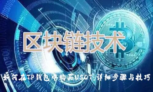如何在TP钱包中购买USDT：详细步骤与技巧