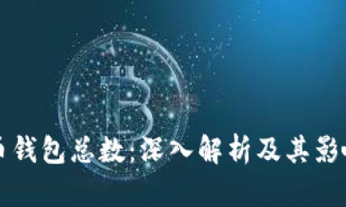 比特币钱包总数：深入解析及其影响因素