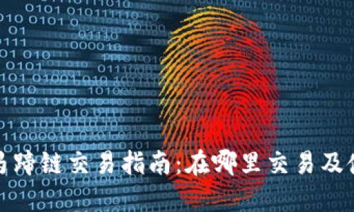 TP钱包马蹄链交易指南：在哪里交易及使用技巧