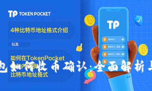 比特派钱包如何收币确认：全面解析与操作指南