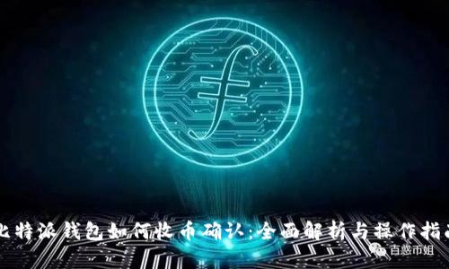 比特派钱包如何收币确认：全面解析与操作指南