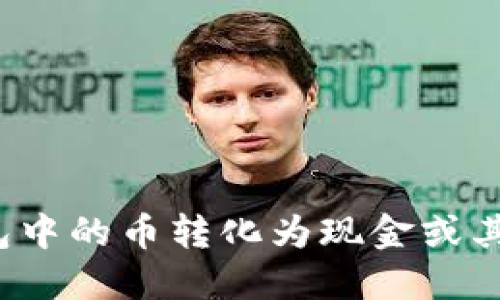 如何将TP钱包中的币转化为现金或其他数字资产？