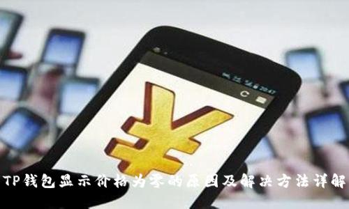 TP钱包显示价格为零的原因及解决方法详解