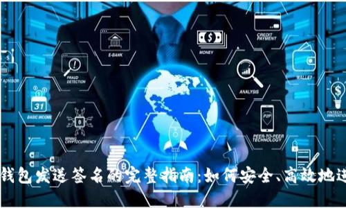 比特币钱包发送签名的完整指南：如何安全、高效地进行交易