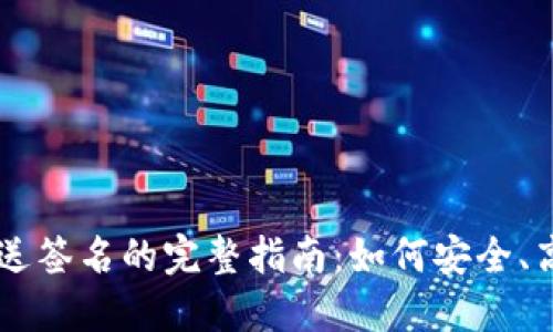 比特币钱包发送签名的完整指南：如何安全、高效地进行交易