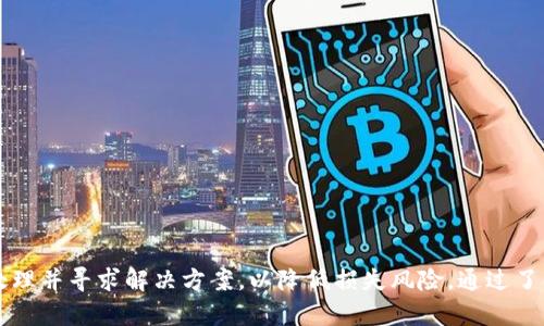 tiaoti为什么TP钱包的U会自动转出？探索原因与解决方法/tiaoti
TP钱包, 自动转出, U币, 钱包安全, 区块链/guanjianci

随着数字货币的普及，越来越多的人开始使用加密钱包来管理他们的资产。而TP钱包作为一款广受欢迎的数字钱包应用，提供了便捷的交易体验及丰富的功能。然而，不少用户在使用TP钱包时发现，他们的U币（USDT）会出现自动转出的现象。这种情况引起了广泛关注与讨论，用户们纷纷想要了解真相及解决办法。本文将对此进行深入分析。

一、TP钱包U币自动转出的原因

首先，我们需要了解TP钱包的基本工作原理和用户的操作习惯。TP钱包是一款非托管钱包，用户对私钥和助记词负有完全的控制责任。用户的U币在其钱包中管理，任何转账或交易操作均需经过用户授权。

尽管TP钱包有着良好的安全性，仍然可能由于以下几个原因导致U币自动转出：

h41. 恶意软件或病毒/h4

用户的设备可能感染了恶意软件或病毒。黑客可能通过盗取用户的私钥或助记词实现钱包中的资产转移。一旦用户设备的安全性受到威胁，黑客便能在不知情的情况下进行转账操作。

h42. 点击钓鱼链接/h4

用户在浏览器或社交媒体平台上，可能会被引导点击钓鱼链接，进而泄露个人信息或助记词。某些专门设计的钓鱼网站会伪装成TP钱包的官方网站，诱骗用户输入个人敏感信息，造成资产的被盗。

h43. 不当配置或操作/h4

有些用户可能在进行转账或配置时，未仔细核对相关信息，导致资产意外转移。如自动转账功能未关闭或设定错误，也会导致U币被自动转出。

h44. 合约漏洞/h4

某些用户可能与不良的智能合约进行互动，这些合约可能存在漏洞，被黑客利用，从而导致资产的意外转移。使用不明合约时，请务必谨慎并事先进行调查。

二、如何保护钱包安全

了解了可能导致TP钱包自动转出的原因后，接下来我们来探讨如何保护自己的钱包安全，以防止U币被自动转出。

h41. 使用可信赖的设备/h4

确保您的移动设备或电脑拥有最新的防病毒软件，并定期进行安全扫描。避免在公共Wi-Fi上进行敏感信息的操作，如登录钱包或转账。

h42. 不轻信陌生链接/h4

在网上浏览时，保持警惕，尤其是从邮件或社交媒体接收到的链接。无论链接的来源声称多么可信，都要仔细核对并确保它们的网址与官方网站一致。

h43. 定期备份并更新安全信息/h4

定期备份你的助记词和私钥，并将其保存在安全的不联网的地方。同时，不要在线上公开分享这些敏感信息，减少被盗风险。

h44. 关注钱包设置/h4

定期检查TP钱包的设置，确保没有启用不必要的自动转账功能，并对交易进行双重确认。

h45. 与社区保持联系/h4

参与TP钱包的社区或论坛，了解最新的安全动态以及他人的经验和建议。同时，及时关注TP钱包的更新，以确保你的钱包能够抵御最新的安全威胁。

三、如果资产被盗，该如何应对

如果你发现自己的U币被自动转出，并确认资产被盗，尽快采取以下几步，相应的应对措施：

h41. 决定是否停止使用/h4

首先，您需要决定是否停用该钱包，并将其从设备中卸载。为了避免进一步的资产损失，最好停止使用该钱包。

h42. 更改账户信息/h4

更改与TP钱包相关的所有信息，包括邮箱地址、密码等。确保设置强密码，并启用双重认证以增加额外的安全保护。

h43. 联系支持团队/h4

联系TP钱包的客服或支持团队，向他们説明情况并寻求帮助。尽管无法保证追回被盗资金，但他们可能提供有用的信息或建议。

h44. 警示社区/h4

如果你认为自己成为了黑客攻击的受害者，可以向TP钱包用户社区反映这一情况，以警告其他用户注意同样的威胁。

h45. 法律途径/h4

在极端情况下，寻求法律支持可能是解决方案之一。当然，加密资产的追踪和追回可能会面临较高的难度，具体措施需根据实际情况而定。

四、如何选择安全的数字资产钱包

市场上有很多数字资产钱包，在选择适合自己的钱包时，用户应考虑多个因素以确保安全性。

h41. 钱包类型/h4

首先，了解钱包的类型。热钱包和冷钱包各有优劣，热钱包方便快捷但相对风险较高，而冷钱包则更加安全但使用上不够便捷。

h42. 安全性評價/h4

选择已经建立良好声誉并受到用户彼此信任的钱包。查看钱包平台是否有曾发生安全隐患的历史，以及其如何处理相关事件。

h43. 用户体验/h4

用户界面友好、操作简便的钱包更适合初学者。即便你是加密货币领域的专家，流畅的用户体验也能提供更高效的交易流程。

h44. 支持的种类/h4

确保该钱包支持你想要使用的所有加密货币类型。某些钱包仅支持特定的数字资产，导致用户在选择交易时受到限制。

h45. 隐私政策/h4

确认该钱包对用户数据的隐私保护政策。在使用钱包时，确保你的隐私信息不会被不当地收集或出售给第三方。

五、对钱包运营商的责任与义务

作为使用TP钱包的一员，用户也应了解钱包运营商的责任与义务，确保他们能够在出现问题时保护用户的利益。

h41. 用户资产的安全保障/h4

钱包运营商需确保用户资产的安全性，若因系统故障导致用户资产损失，必须展现出明确的赔偿机制。

h42. 提供易用的安全功能/h4

提供多重认证、密码保护等安全功能，以帮助用户更好地保护个人资产。透明通知用户如何提升其账户安全的设置与操作。

h43. 定期更新与安全性审查/h4

钱包运营商应定期进行安全审查与漏洞扫描，以便尽早发现潜在的安全威胁并采取相应措施，保障用户利益。

h44. 客户支持响应/h4

确保为用户提供及时有效的客户支持，尤其是当用户遇到问题时，运营商应能够提供专业且快速的帮助。

h45. 教育用户提高安全意识/h4

运用多种方式教育用户在使用钱包时的基本安全知识，让用户清楚如何防范潜在的网络攻击和安全威胁。

总结而言，TP钱包U币自动转出的情况可能源于多种原因，用户在使用过程中应时刻保持警惕，保护个人资产安全。同时，应对自动转出的现象及时处理并寻求解决方案，以降低损失风险。通过了解安全防护知识与选择合适的钱包，本质上能够有效提升个人数字资产的安全性。