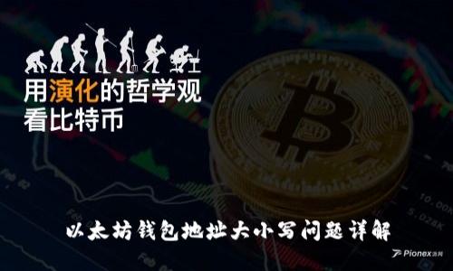 以太坊钱包地址大小写问题详解