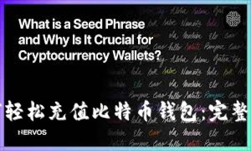 如何轻松充值比特币钱包：完整指南