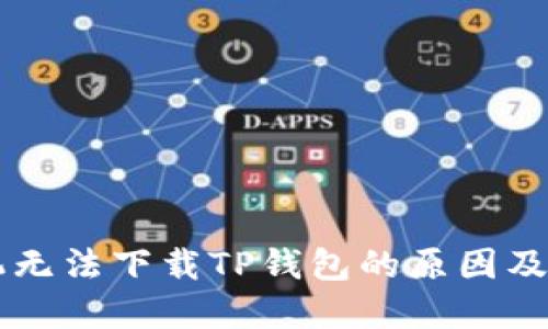 苹果手机无法下载TP钱包的原因及解决方法