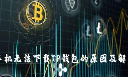 苹果手机无法下载TP钱包的原因及解决方法