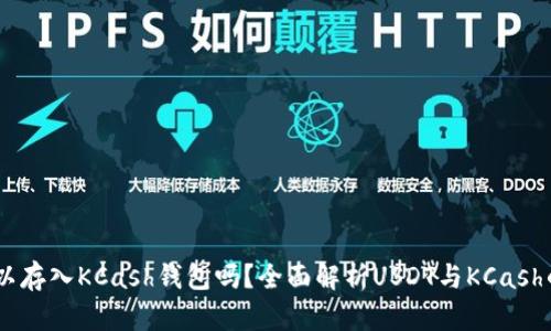 USDT可以存入KCash钱包吗？全面解析USDT与KCash的兼容性