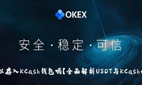 USDT可以存入KCash钱包吗？全面解析USDT与KCash的兼容性