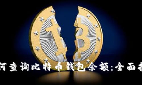 如何查询比特币钱包余额：全面指南