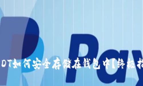 USDT如何安全存储在钱包中？终极指南