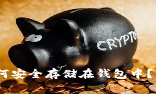 USDT如何安全存储在钱包中？终极指南