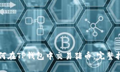 如何在TP钱包中交易猪币：完整指南