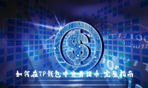 如何在TP钱包中交易猪币：完整指南