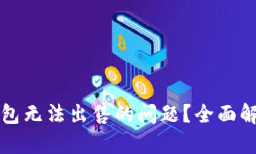 如何解决TP钱包无法出售的问题？全面解析与解决方案