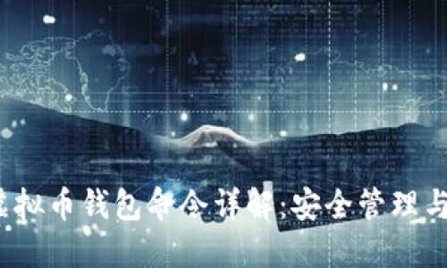 2023年虚拟币钱包命令详解：安全管理与操作指南