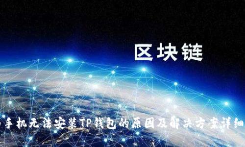 华为手机无法安装TP钱包的原因及解决方案详细解析