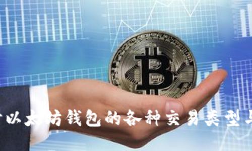  探讨以太坊钱包的各种交易类型与功能