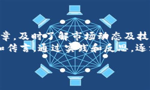 冷钱包怎么防范USDT骗局？

USDT, 冷钱包, 骗局, 加密货币/guanjianci

什么是USDT和冷钱包？
USDT（Tether）是一种稳定币，通常与美元挂钩，旨在提供加密货币市场上的稳定性。由于加密货币市场的高波动性，许多投资者选择投资稳定币以保护资产。冷钱包是一种用于存储数字资产的离线设备或软件，通常用于长期持有，因为其不易受黑客攻击，确保资产安全。

USDT冷钱包的优势
使用冷钱包存储USDT有多个优势。首先，冷钱包由于其离线特性，可以有效防止网络攻击。黑客通常通过网络攻击来盗取加密货币，而冷钱包的离线性质让其免于这种威胁。其次，冷钱包通常支持多种加密货币的存储，增加了用户的灵活性和便捷性。此外，冷钱包的私钥永远不会直接暴露在互联网上，进一步保障了用户的资产安全。

USDT冷钱包中常见骗局一：截图骗局
截图骗局是关于加密货币的常见骗局之一。骗子通常通过社交媒体或聊天平台，向受害者展示他们的冷钱包截图，声称自己拥有大量的USDT，并承诺给受害者提供投资机会，或以极低的价格出售这些USDT。他们使用精心制作的截图来诱骗人，以至于受害者相信这些信息的真实性。
这种骗局的关键在于，受害者对加密货币的知识有限，很难判断截图的真实性。此外，骗子可能使用真实地址来混淆视听，使得受害者难以辨别真伪。

如何辨别USDT冷钱包截图诈骗行为？
面对这种骗局，用户可以采取多个步骤来保护自己。首先，要对任何声音中涉及的投资机会保持谨慎态度。其次，调查潜在的投资者，查看他们的社交媒体历史和声誉。在接收到任何截图时，务必进行详细的核实，可以通过直接要求提供冷钱包地址，使用区块链浏览器进行验证。此外，专业人士建议用户永远不要与陌生人分享私钥或敏感信息，确保自身的资产安全。

USDT冷钱包的安全存储技巧
除了不受骗外，用户在使用冷钱包时，可以采取一些更具体的安全措施。首先，确保所使用的冷钱包来自于知名和受信任的品牌，这可以减少购买假冒伪劣产品的风险。其次，妥善保管冷钱包的私钥和助记词，最好将其记录在纸上，而不是存储在计算机或手机上，从而降低遭到黑客攻击的风险。
此外，定期更新冷钱包的软件和固件，以确保其具备最新的安全功能。产品制造商通常会发布安全更新以应对最新的攻击手法。最后，还可以考虑使用多重签名技术来增加钱包的安全性，这要求多个私钥才能完成一次交易，使得单一的私钥失窃不会直接导致资产损失。

如何报告USDT冷钱包相关的诈骗行为？
如果您不幸成为了USDT冷钱包诈骗的受害者，首先要与相关的金融服务提供商联系，以尝试追踪和恢复丢失的资产。同时，建议向警方或当地执法机构报案，并提供相关证据。这对警方展开调查是非常重要的，也能帮助更新和完善网络安全措施。
此外，受害者可以选择在区块链社区、社交媒体平台上分享自己的经历，提醒其他用户也可能面临相似的危险。这种传播能够帮助他人更愿意提前识别和防范潜在的诈骗行为。

总结与展望
随着加密货币的日益普及，USDT冷钱包的使用也在不断增加。然而，相关的诈骗行为也是层出不穷，用户必须保持警惕。通过了解USDT和冷钱包的基础知识，加强自己在这方面的防范意识，可以有效地避免上当受骗。同时，持续关注加密货币行业的新闻动态和安全指引，也将帮助用户在这个瞬息万变的领域中更好地保护自己的资产安全。

相关问题探讨

1. 如何选择合适的USDT冷钱包？
选择合适的冷钱包是保护您数字资产安全的第一步。首先，要考虑钱包的品牌和制造商，选择知名度高、评价好、支持多种主流加密货币的冷钱包产品。其次，阅读用户评价和专家分析，了解该产品的使用体验。还要检查钱包的技术特点，比如其使用的加密技术、安全性措施等。
此外，用户要关注冷钱包的兼容性，确保其能够与您打算投资的数字货币平台互通。在选择冷钱包时，可以优先考虑支持多种加密货币，并具备简单易用的操作界面和易于恢复的私钥管理功能的产品。

2. 常见的USDT诈骗方式有哪些？
除了截图骗局，USDT诈骗方式还包括假投资平台、虚假交易所、假钱包应用等。例如，骗子可能伪造投资平台或交易所，声称提供高回报的投资机会，吸引用户存入他们的数字资产。用户在选择交易所时，应该优先选择已被广泛认证，并拥有良好声誉的交易所；同时，需检查其是否受监管并采取必要的安全措施。
此外，网络钓鱼也是常见的诈骗方式，骗子假冒合法服务商，通过邮件或社交媒体向用户发送包含恶意链接的消息。一旦用户点击链接，便可能导致个人信息泄露或财产损失。

3. 如何确保冷钱包的物理安全？
冷钱包的物理安全是资产安全的重要一环。首先，不应将冷钱包随意放置在家中或办公室，应考虑将其保存于安全的地方，如保险箱。其次，不要随意与他人分享冷钱包或其密码、私钥。避免外出时携带冷钱包，以免遗失或被盗。
另外，定期备份冷钱包的数据，并将备份保存至安全的地方。确保在无法访问冷钱包时，可以通过备份恢复资产。同时，建议用户使用保险来防范意外事故，如火灾、水灾等意外事件对冷钱包的损害。

4. 如何识别加密货币交易中的合法性？
识别加密货币交易的合法性，用户可以从多个方面入手。首先，查看交易平台或项目的团队信息，确认项目是否透明，团队是否有丰富的背景与经验。其次，研究其他用户的评价，了解项目在社区中的声誉。
此外，警惕任何承诺高回报的投资机会。合法的项目一般不会过度宣传其回报，投资风险是普遍存在的。用户还可以查阅项目的白皮书，确保其运营模式合理且合规。

5. 如何培养与提升加密货币投资的知识与技能？
提升加密货币投资知识，用户可以参加相关的在线课程、研讨会或工作坊。这些资源通常可以增强用户的市场理解和投资策略。同时，建议阅读加密货币相关的书籍和文章，及时了解市场动态及技术发展趋势。
此外，加入相关的社区或论坛，如Reddit、Telegram等，积极参与讨论，分享经验与见解也是很好的方式。与此同时，用户应该保持批判性思维，不轻易相信网络上的信息和传言。通过实践和反思，逐渐培养自身的投资眼光和风险意识。

以上内容覆盖了USDT冷钱包的相关知识和如何避免相关骗局的实际操作建议。希望对您有所帮助！