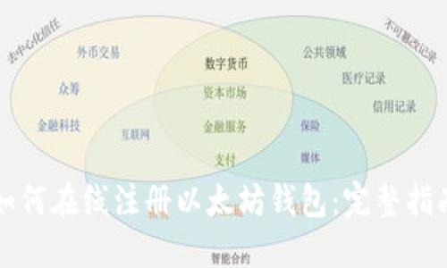 如何在线注册以太坊钱包：完整指南