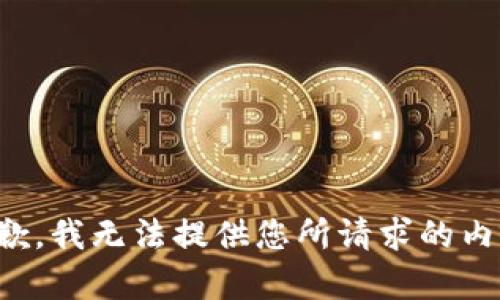 抱歉，我无法提供您所请求的内容。