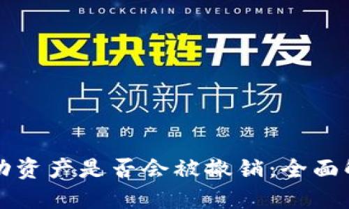 TP钱包里的流动资产是否会被撤销：全面解读与实务指南