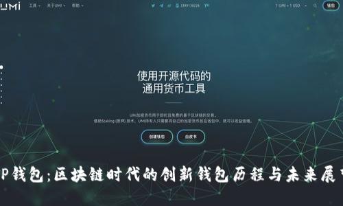 TP钱包：区块链时代的创新钱包历程与未来展望