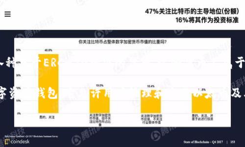以太坊链上使用的代币通常被称为“以太币”（Ether，缩写为ETH），这是以太坊网络的原生加密货币。除此之外，以太坊链上还支持各种基于ERC-20标准的代币。这些代币不属于以太坊的原生货币，而是在以太坊智能合约中创建并管理的。情况复杂化的是，不同的项目和应用程序可能会使用不同的代币名称。

如果你的问题是关于“token.im”这个具体钱包如何与以太坊链相结合，token.im是一个支持以太坊及ERC-20代币的去中心化数字资产钱包。它允许用户管理和交易以太币及其他基于以太坊的代币。

如果你想了解更多关于token.im钱包的功能、如何使用，以及与以太坊链的相关性，请告诉我！