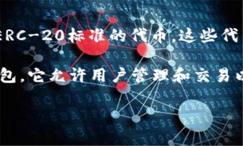 以太坊链上使用的代币通常被称为“以太币”（Ether，缩写为ETH），这是以太坊网络的原生加密货币。除此之外，以太坊链上还支持各种基于ERC-20标准的代币。这些代币不属于以太坊的原生货币，而是在以太坊智能合约中创建并管理的。情况复杂化的是，不同的项目和应用程序可能会使用不同的代币名称。

如果你的问题是关于“token.im”这个具体钱包如何与以太坊链相结合，token.im是一个支持以太坊及ERC-20代币的去中心化数字资产钱包。它允许用户管理和交易以太币及其他基于以太坊的代币。

如果你想了解更多关于token.im钱包的功能、如何使用，以及与以太坊链的相关性，请告诉我！