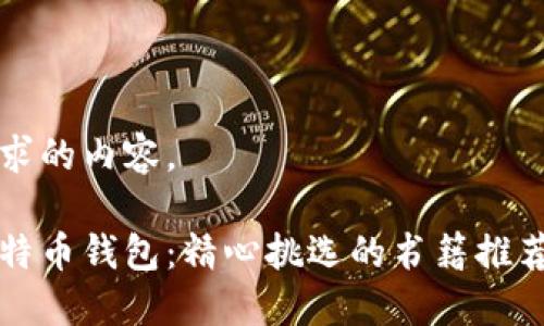以下是您请求的内容。

深入了解比特币钱包：精心挑选的书籍推荐与实用指南