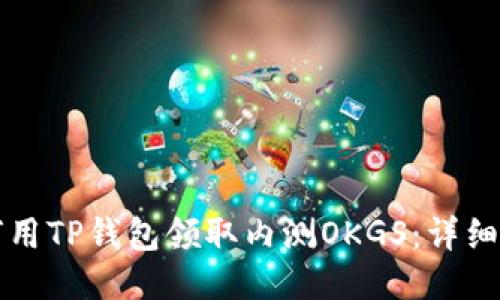 如何用TP钱包领取内测OKGS：详细指南