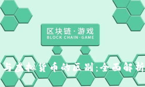 区块链钱包与虚拟货币的区别：全面解析与应用场景