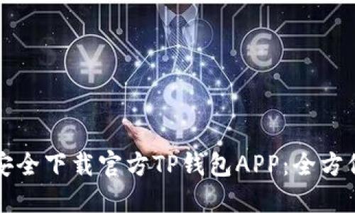 如何安全下载官方TP钱包APP：全方位指南