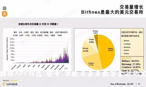 瑞士区块链APP钱包：安全、便捷与未来数字金融的完美结合