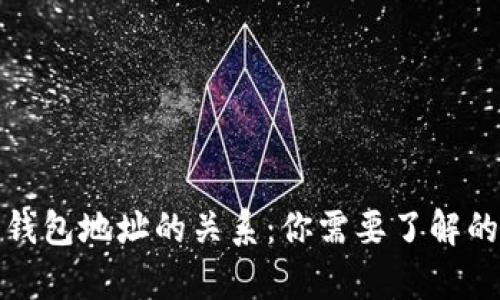 TP私钥与钱包地址的关系：你需要了解的所有信息