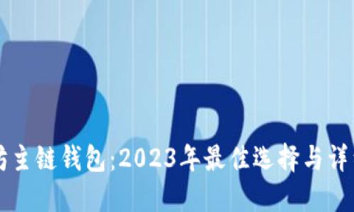 以太坊主链钱包：2023年最佳选择与详细指南