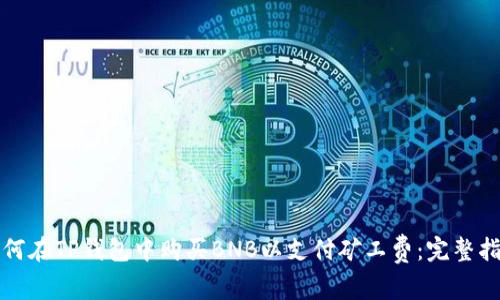 如何在TP钱包中购买BNB以支付矿工费：完整指南