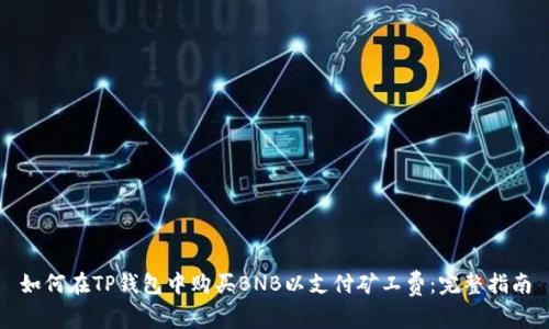 如何在TP钱包中购买BNB以支付矿工费：完整指南
