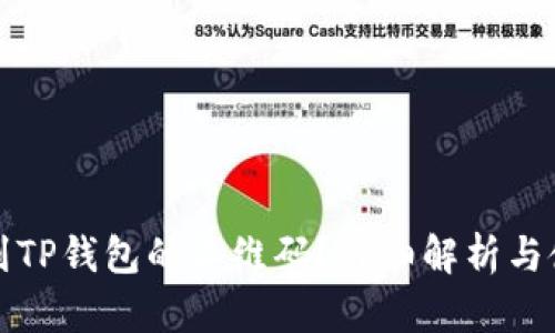 如何找到TP钱包的二维码？详细解析与使用指南