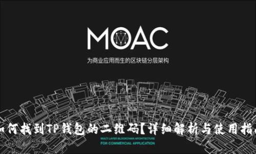 如何找到TP钱包的二维码？详细解析与使用指南