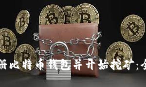 如何注册比特币钱包并开始挖矿：全面指南