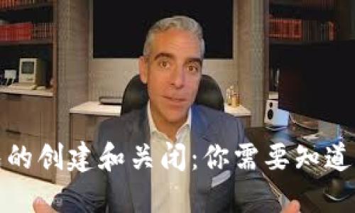TP钱包的创建和关闭：你需要知道的一切