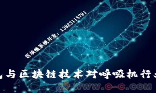 数字钱包与区块链技术对呼吸机行业的影响