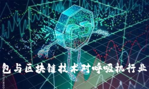 数字钱包与区块链技术对呼吸机行业的影响
