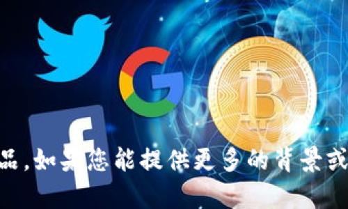 目前我没有关于“PI上T P钱包”的直接信息，可能是因为这涉及到最新的金融技术动态或产品。如果您能提供更多的背景或者上下文信息，我可能能帮助更好地理解或讨论这个话题。请问您希望了解什么具体内容呢？